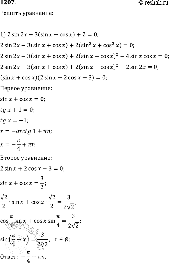  1207.1) 2sin2x - 3(sinx + cosx) + 2 = 0; 2) sin2x + 3 = 3sin x + 3cosx; 3) sin2x + 4(sinx + cosx) + 4 = 0; 4) sin2x + 5(cosx + sinx + 1) =...