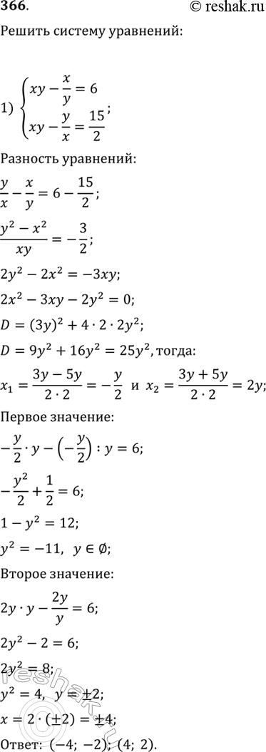     (366369).366. 1) xy-x/y=6,xy-y/x=15/2;2) xy-4=7x/y,xy-3/2=y/2x....