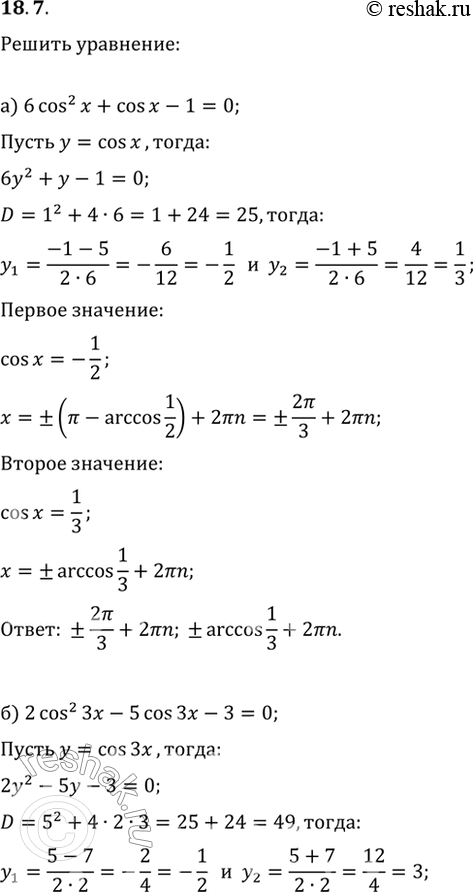  18.7 ) 6cos^2 x + cos x - 1 = 0;6) 2cos^2 3x - 5cos 3x - 3 = 0;) 2cos^2 x - cos x - 3 = 0;) 2cos^2 x/3 + 3cos x/3 - 2 = 0....