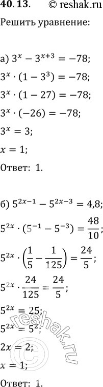  40.13 ) 3^x - 3^(x + 3) = -78;) 5^(2x - 1) - 5^(2x - 3) = 4,8;) 2 * (1/7)^(3x + 7) - 7 * (1/7)^(3x + 8) = 49;) (1/3)^(5x - 1) + (1/3)^5x =...