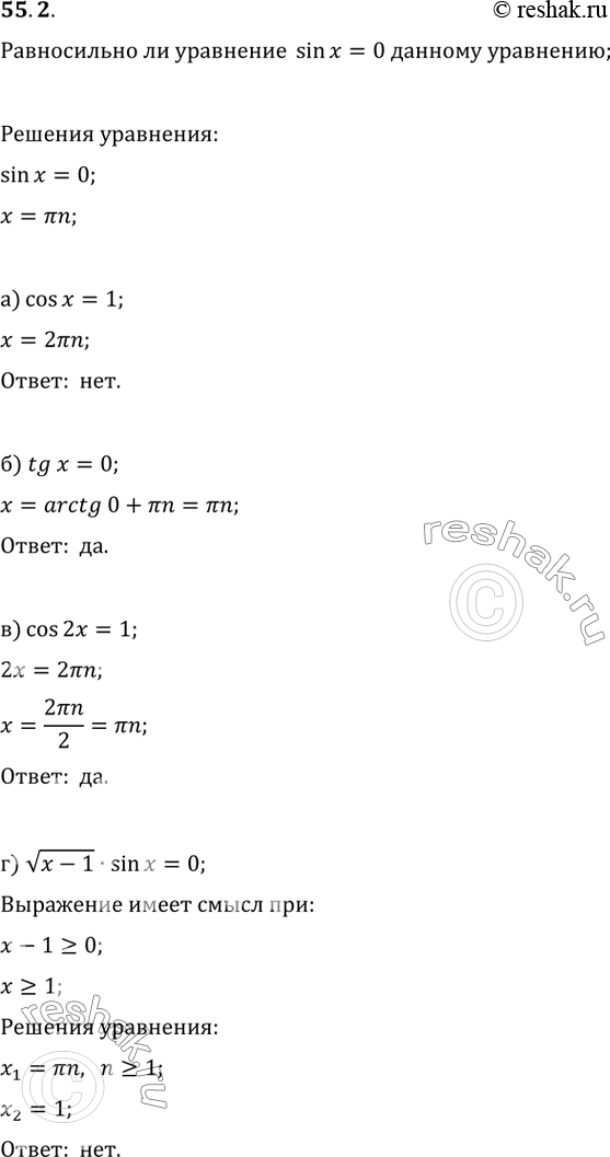  55.2    sin x = 0 :) cos x = 1; ) tg x =0; ) cos 2x = 1;) (x - 1) * sin x =...