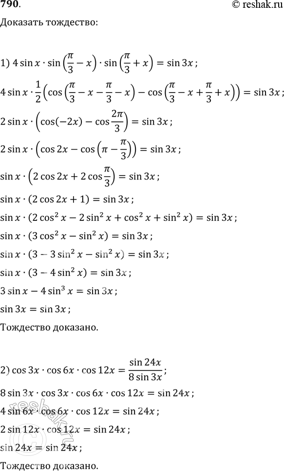  790 1) 4sinxsin(/3-x) sin(/3 +x) = sin3x;2) cos3xcos6xcos12x = sin24x/8sin3x....