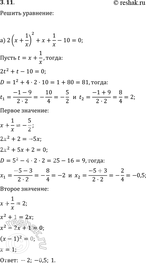  3.19  :) 2(x+1/x)2+x+1/x-10=0;) 2(x-1/x)2+x+1/x-2=0;)...