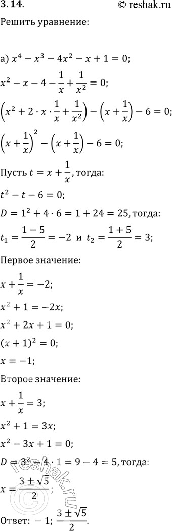  3.22. ) 4 - 3 - 4x2 -  + 1 = 0;) 9x4	-	9x3	+ 102	-	3x	+	1 =	0;) 2x4	-	7x3	+ 10x2	-	7x	+	2 =	0;) 25x4 - 50x3 + 14x2 + 10x + 1 =...