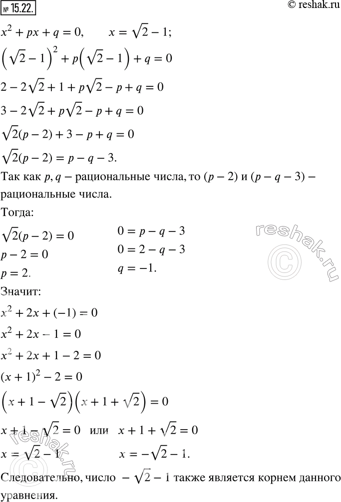  15.22.  v2-1    x^2 +px+q=0,  p  q -  . ,   -v2-1    ...