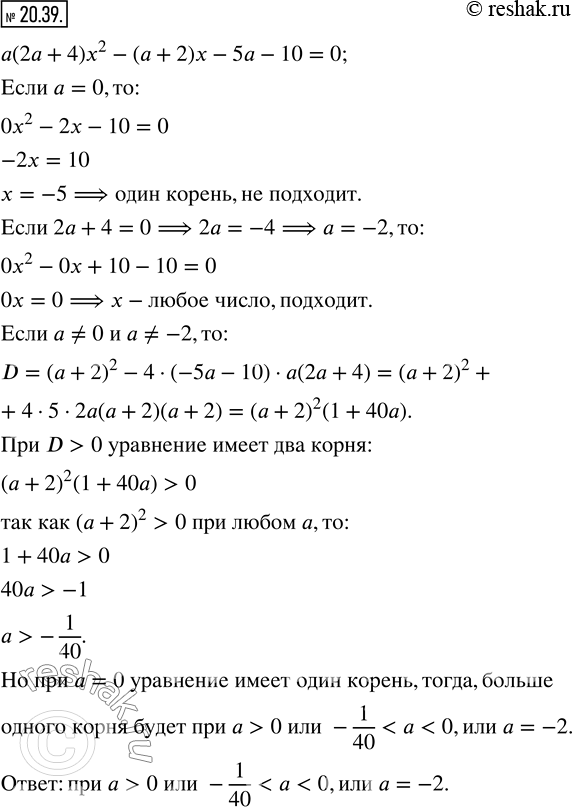  20.39.     a  a(2a+4)x^2 -(a+2)x-5a-10=0   ...