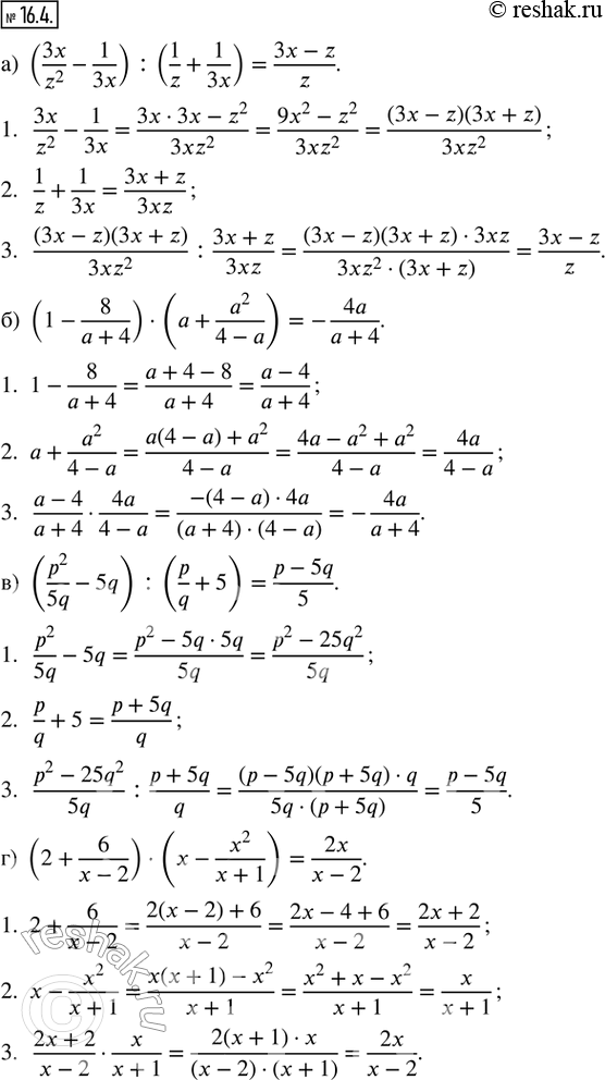  16.4.  :) (3x/z^2 - 1/3x) : (1/z + 1/3x); ) (1 - 8/(a + 4))  (a + a^2/(4 - a)); ) (p^2/5q - 5q) : (p/q + 5); ) (2 + 6/(x - 2))  (x -...