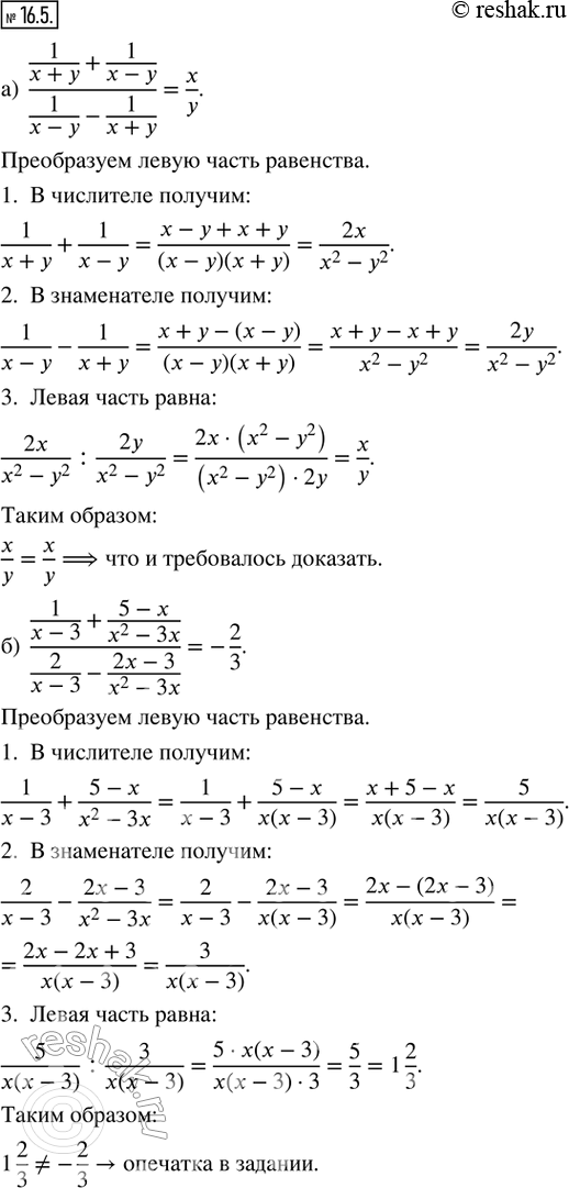  16.5.  : ) (1/(x + y) + 1/(x - y))/(1/(x - y) - 1/(x + y)) = x/y; ) (1/(x - 3) + (5 - x)/(x^2 - 3x))/(2/(x - 3) - (2x - 3)/(x^2 - 3x)) = -2/3;...