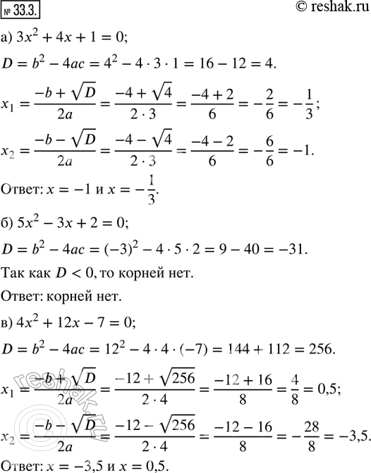  33.3.  : ) 3x^2 + 4x + 1 = 0;    ) 3x^2 - 7x + 4 = 0;) 5x^2 - 3x + 2 = 0;    ) 12x^2 - 5x + 3 = 0; ) 4x^2 + 12x - 7 = 0;   ) 6x^2 + 19x - 7 =...