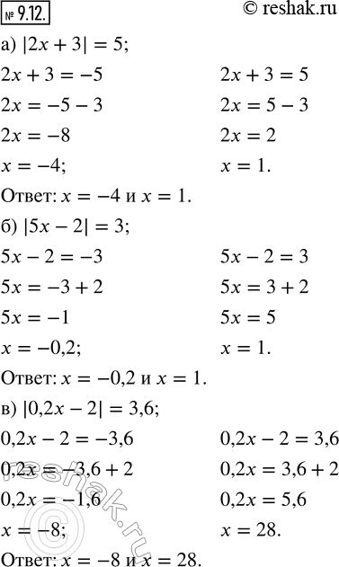  9.12.  : ) |2x + 3| = 5;       ) |4x - 7| = 3; ) |5x - 2| = 3;       ) |3,5x + 2| = 6,2; ) |0,2x - 2| = 3,6;   ) |0,4x + 3| =...