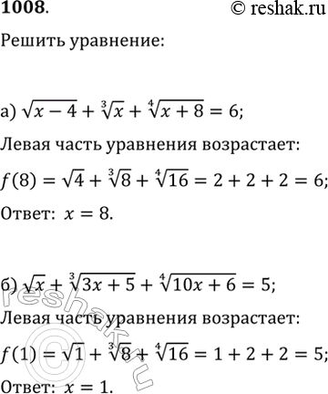  1008.    ,  : ) v(x-4)+x^(1/3)+(x+8)^(1/4)=6;   )...