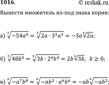  1016.   -  :) (-54a^4)^(1/3);   ) (48b^5)^(1/4),  b?0;   ) (-a^7...
