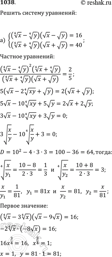  1038.   :) {(x^(1/4)-y^(1/4))(vx-vy)=16, (x^(1/4)+y^(1/4))(vx+vy)=40};) {x+y+vx+vy=32, 12(vx+vy)=7v(xy)};) {v(y/x)-2v(x/y)=1,...