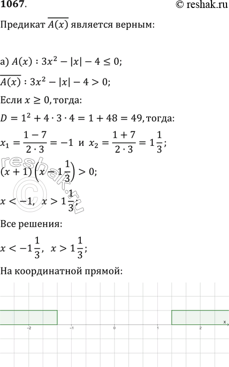  1067.         ,    !(A())   , :) A(x): 3x^2-|x|-4?0;   )...
