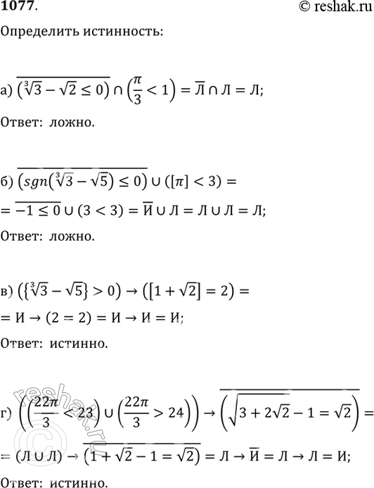  1077. ,     :) !(3^(1/3)-v2?0)?(?/3-1);) !(sgn(3^(1/3)-v5)?0)?([?]0)>([1+v2]=2);)...