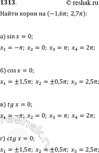 1313.    (-1,6?; 2,7?)  :) sin(x)=0;   ) tg(x)=0;) cos(x)=0;   )...