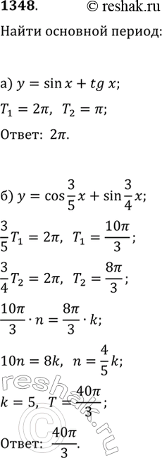  1348.    :) y=sin(x)+tg(x);   ) y=cos(1/2x)ctg(1/3x);) y=cos(3/5x)+sin(3/4x);   )...