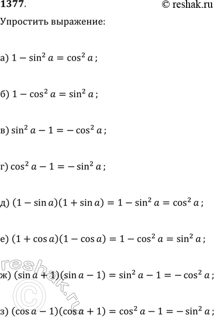  1377.  :) 1-sin^2(?);   ) (1-sin(?))(1+sin(?));) 1-cos^2(?);   ) (1+cos(?))(1-cos(?));) sin^2(?)-1;   ) (sin(?)+1)(sin(?)-1);)...