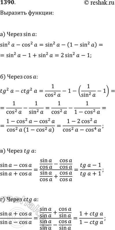  1390. :) sin^2(?)-cos^2(?)  sin(?);   ) (sin(?)-cos(?))/(sin(?)+cos(?))  tg(?);) tg^2(?)-ctg^2(?)  cos(?);   )...
