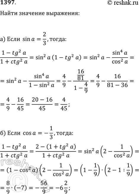  1397.    :) (1-tg^2(?))/(1+ctg^2(?)),  sin(?)=2/3;) (1-tg^2(?))/(1+ctg^2(?)), ...