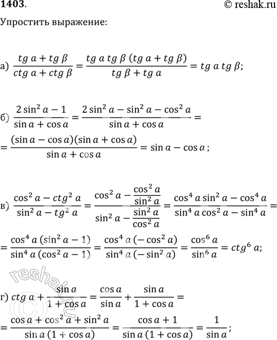  1403.  :) (tg^2(?)+tg(?))/(ctg(?)+ctg(?));   ) (2sin^2(?)-1)/(sin(?)+cos(?));) (cos^2(?)-ctg(?))/(sin^2(?)-tg^2(?));   )...