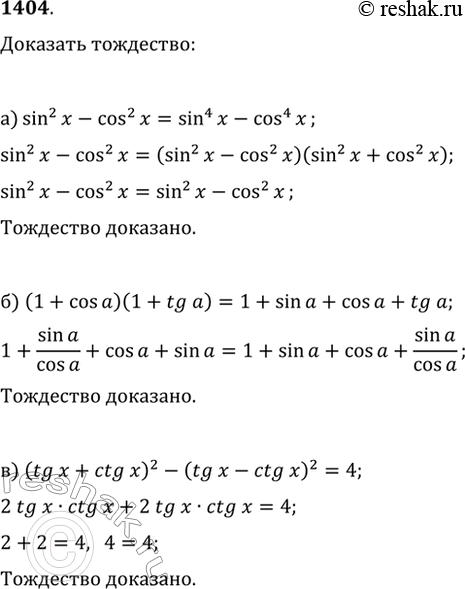  1404.  :) sin^2(x)-cos^2(x)=sin^4(x)-cos^4(x);) (1+cos(?))(1+tg(?))=1+sin(?)+cos(?)+tg(?);) (tg(x)+ctg(x))^2-(tg(x)-ctg(x))^2=4;)...