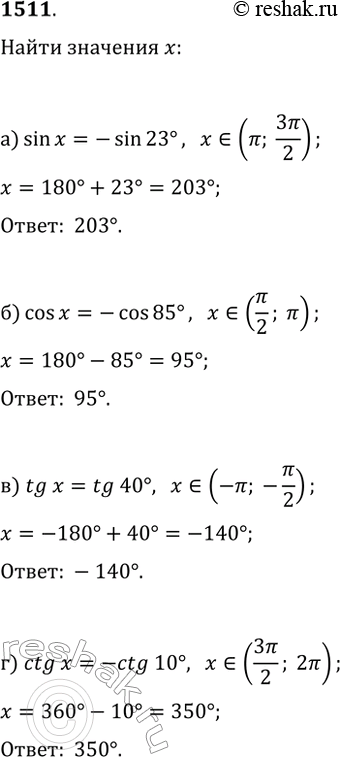  1511.    x  :) (?; 3?/2),   sin(x)=-sin(23);) (?/2; ?),   cos(x)=-cos(85);) (-?; -?/2),  ...