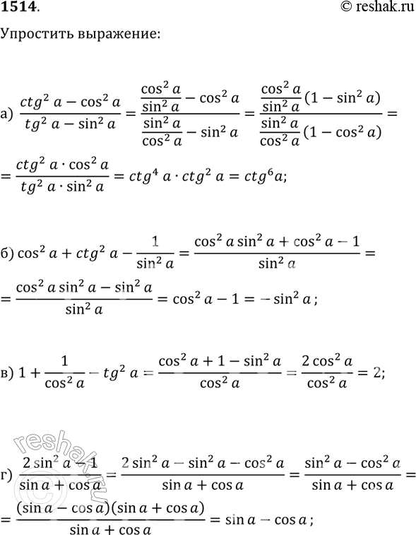  1514.  :) (ctg^2(?)-cos^2(?))/(tg^2(?)-sin^2(?));) cos^2(?)+ctg^2(?)-1/sin^2(?);) 1+1/cos^2(?)-tg^2(?);)...