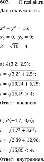  602.  x^2+y^2=16               .     ...