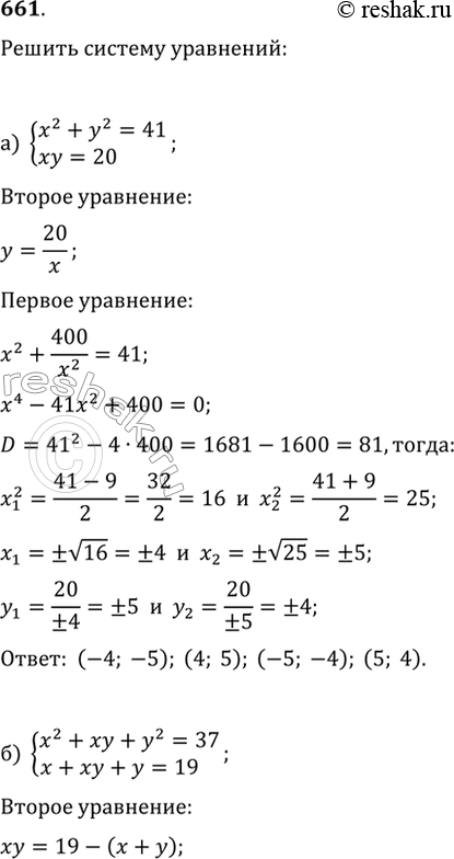  661.   :) {x^2+y^2=41, xy=20};) {x^2+xy+y^2=37,...