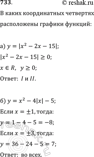  733.       :) y=|x^2-2x-15|;   )...