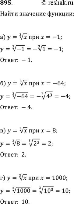  895.    y=x^(1/3), :) x=-1;   ) x=8;   ) x=-0,125;   ) x=3 3/8;) x=-64;   ) x=1000;   ) x=1/125;   ) x=-2...