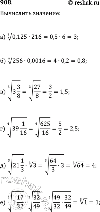  908.   :) (0,125216)^(1/3);   ) (3 3/8)^(1/3);   ) (21 1/3)^(1/3)3^(1/3);) (2560,0016)^(1/4);   ) (39 1/16)^(1/4);   ) (1...