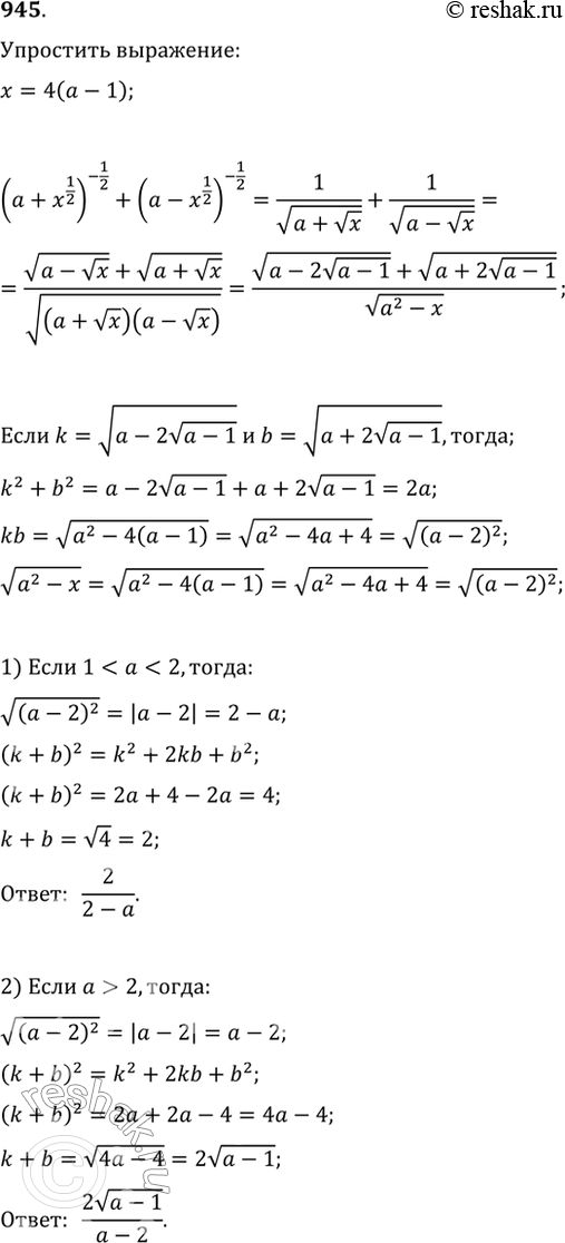  945.   (a+x^(1/2))^(-1/2)+(a-x^(1/2))^(-1/2),  x=4(a-1),  , : )...