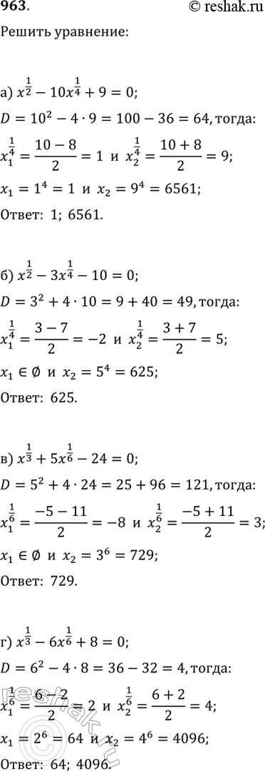  963.  :) x^(1/2)-10x^(1/4)+9=0;   ) x^(1/3)-6x^(1/6)+8=0;   ) (x-2)^(1/4)+v(7-x)=3;) x^(1/2)-3x^(1/4)-10=0;   ) (x-6)^(1/3)+v(7-x)=1;   )...