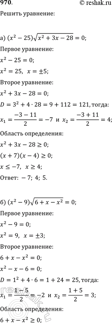  970.   :) (x^2-25)v(x^2+3x-28)=0;   ) (x^2+x-72)((x+9)/(x-9))^(1/4)=0;) (x^2-9)v(6+x-x^2)=0;   )...