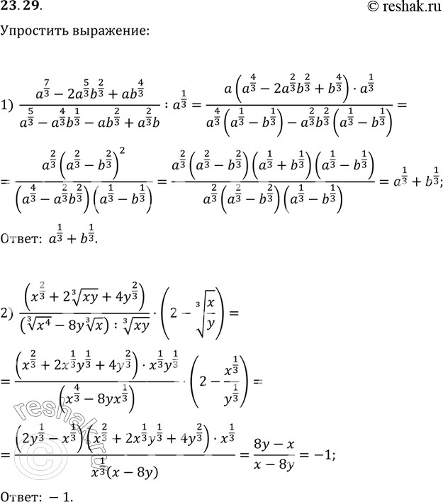  23.29.  :1) ((a^(7/3)-2a^(5/3) b^(2/3)+ab^(4/3))/(a^(5/3)-a^(4/3) b^(1/3)-ab^(2/3)+a^(2/3) b)):a^(1/3);2)...