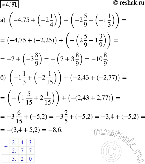  4.191.  :) (-4,75 + (-2 1/4)) + (-2 5/9 (-1 1/3));) (-1 1/3 + (-2 1/15)) + (-2,43 + (-2,77)).    ,  ...