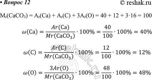  12.       CaCO3.Mr(CaCO3) = Ar(Ca) + Ar(C) + 3Ar(O) = 40 + 12 + 316 = 100w(Ca)=(Ar(Ca))/Mr(CaCO3)...