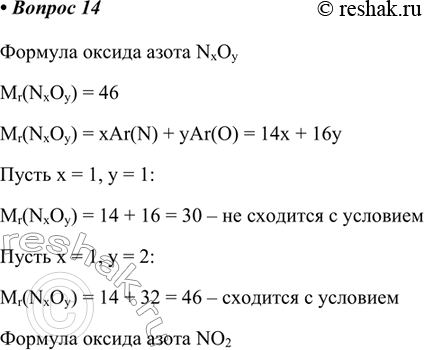  14.    ,       46.   NxOyMr(NxOy) = 46Mr(NxOy) = xAr(N) + yAr(O) = 14x +...