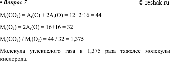  7.         ?Mr(CO2) = Ar(C) + 2Ar(O) = 12+216 = 44Mr(O2) = 2Ar(O) = 16+16 = 32Mr(CO2) / Mr(O2) = 44 /...