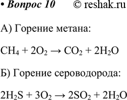  *10.    ,  : )     3 ; )  5   4 .)  :CH4 + 2O2 >...