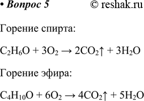  5.      26   2402     .   . :C2H6O + 3O2 > 2CO2^ +...