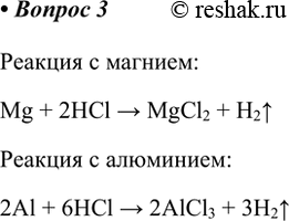  3.   ,  ,     .    .  :Mg + 2HCl > MgCl2 + H2^ ...
