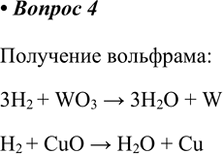  4.  W    (?) .   . :3H2 + WO3 > 3H2O + WH2 + CuO > H2O +...