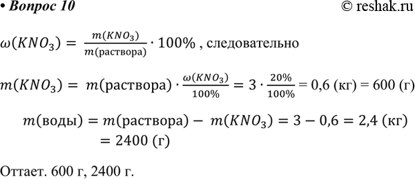  10.          3  20% - ?w(KNO3)=(m(KNO3))/(m())100%,...