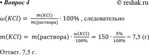  4.        150  5% - ?w(KCl)=(m(KCl))/(m())100%, m(KCl)=...