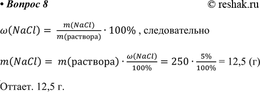  8.    ,      250  5% - .w(NaCl)= (m(NaCl))/(m())100% , m(NaCl)=...