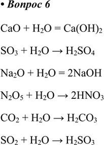  6.    : CuO, CaO, SO3, Na2O, N2O5, Fe2O3, CO2, S02, SiO2     ?   .CaO + H2O = Ca(OH)2SO3 + H2O >...