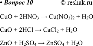  10.      (),          .CuO + 2HNO3 > Cu(NO3)2 + H2OCaO...